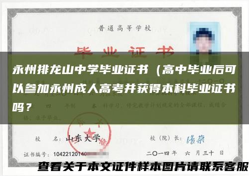 永州排龍山中學畢業證書（高中畢業后可以參加永州成人高考并獲得本科畢業證書嗎？縮略圖