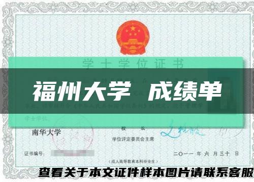 福州大學 成績單縮略圖