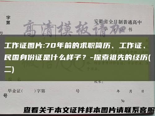 工作證圖片:70年前的求職簡歷、工作證、民國身份證是什么樣子？-探索祖先的經歷(二)縮略圖