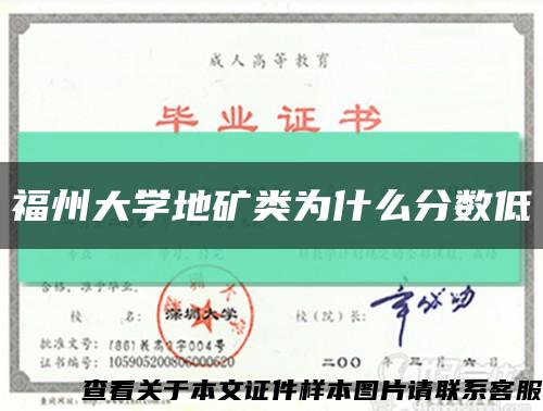 福州大學地礦類為什么分數低縮略圖