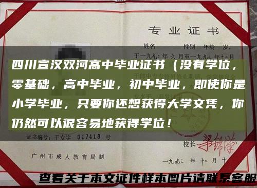 四川宣漢雙河高中畢業證書（沒有學位，零基礎，高中畢業，初中畢業，即使你是小學畢業，只要你還想獲得大學文憑，你仍然可以很容易地獲得學位！縮略圖