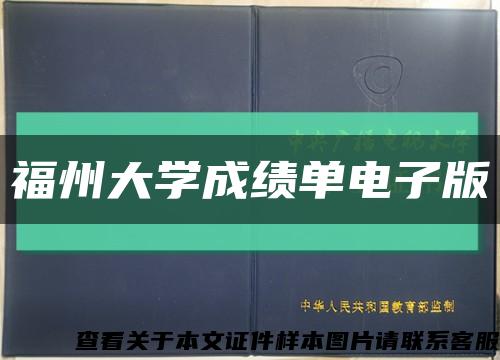 福州大學成績單電子版縮略圖