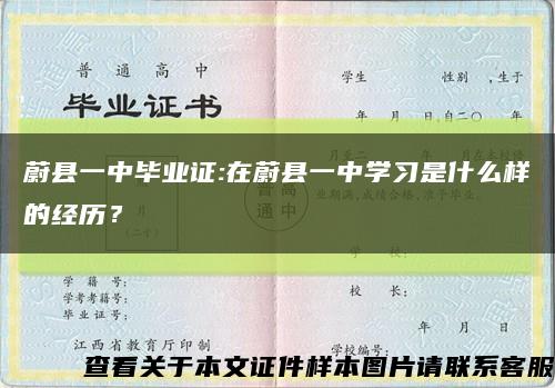 蔚縣一中畢業證:在蔚縣一中學習是什么樣的經歷？縮略圖