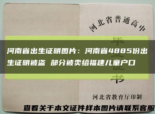 河南省出生證明圖片：河南省4885份出生證明被盜 部分被賣給福建兒童戶口縮略圖