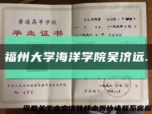 福州大學海洋學院吳濟遠.縮略圖