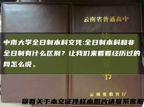 中南大學全日制本科文憑:全日制本科和非全日制有什么區別？讓我們來看看經歷過的網怎么說?？s略圖