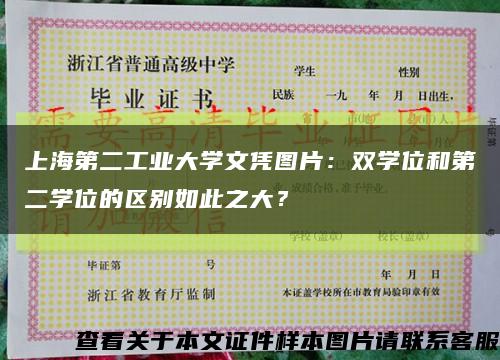 上海第二工業大學文憑圖片：雙學位和第二學位的區別如此之大？縮略圖
