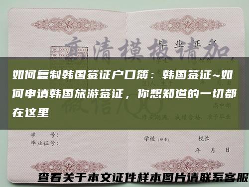 如何復制韓國簽證戶口簿：韓國簽證~如何申請韓國旅游簽證，你想知道的一切都在這里縮略圖