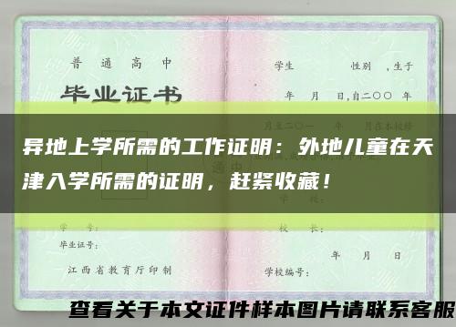 異地上學所需的工作證明：外地兒童在天津入學所需的證明，趕緊收藏！縮略圖