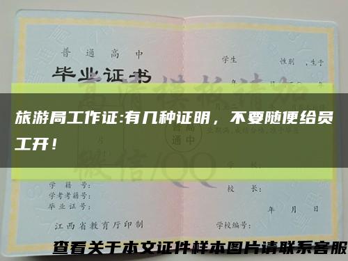 旅游局工作證:有幾種證明，不要隨便給員工開！縮略圖