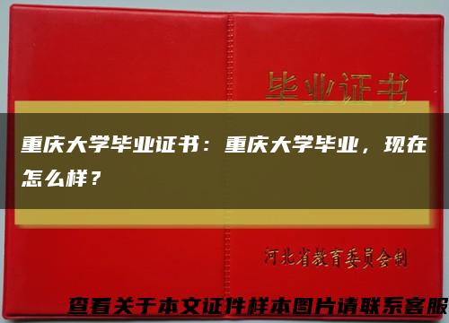 重慶大學畢業證書：重慶大學畢業，現在怎么樣？縮略圖