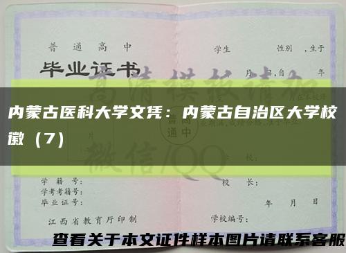 內蒙古醫科大學文憑：內蒙古自治區大學?；眨?）縮略圖