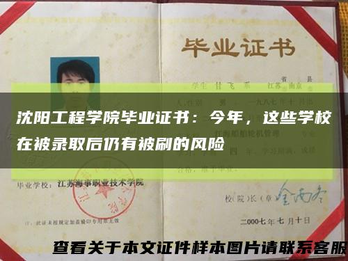 沈陽工程學院畢業證書：今年，這些學校在被錄取后仍有被刷的風險縮略圖