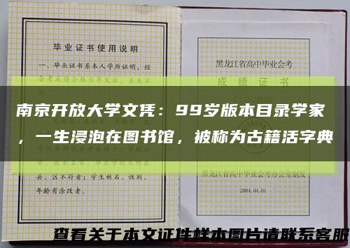 南京開放大學文憑：99歲版本目錄學家，一生浸泡在圖書館，被稱為古籍活字典縮略圖
