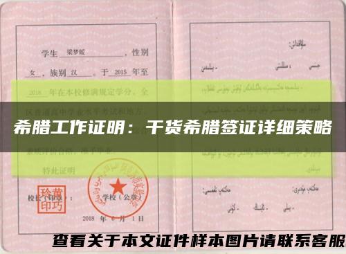 希臘工作證明：干貨希臘簽證詳細策略縮略圖