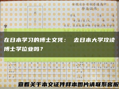 在日本學習的博士文憑： 去日本大學攻讀博士學位業嗎？縮略圖