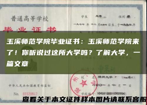 玉溪師范學院畢業證書：玉溪師范學院來了！你聽說過這所大學嗎？了解大學，一篇文章縮略圖