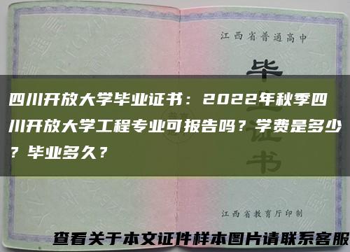 四川開放大學畢業證書：2022年秋季四川開放大學工程專業可報告嗎？學費是多少？畢業多久？縮略圖