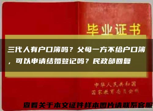 三代人有戶口簿嗎？父母一方不給戶口簿，可以申請結婚登記嗎？民政部回復縮略圖