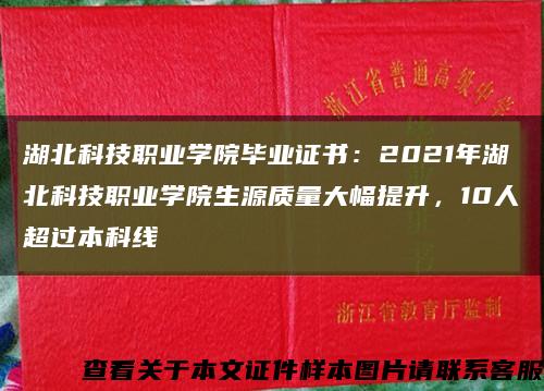 湖北科技職業學院畢業證書：2021年湖北科技職業學院生源質量大幅提升，10人超過本科線縮略圖