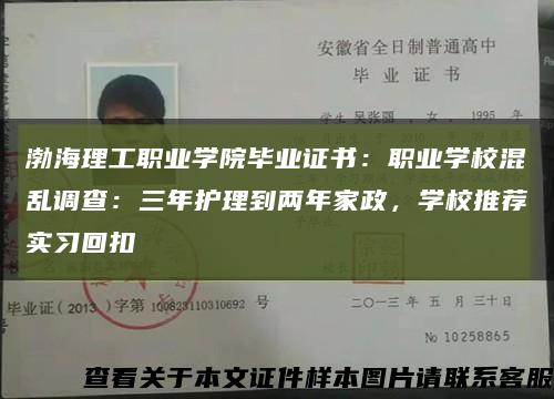 渤海理工職業學院畢業證書：職業學?；靵y調查：三年護理到兩年家政，學校推薦實習回扣縮略圖