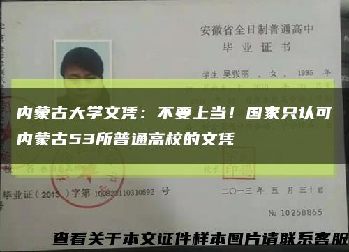 內蒙古大學文憑：不要上當！國家只認可內蒙古53所普通高校的文憑縮略圖