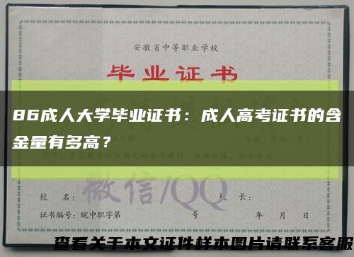 86成人大學畢業證書：成人高考證書的含金量有多高？縮略圖