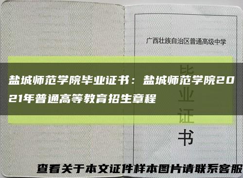 鹽城師范學院畢業證書：鹽城師范學院2021年普通高等教育招生章程縮略圖