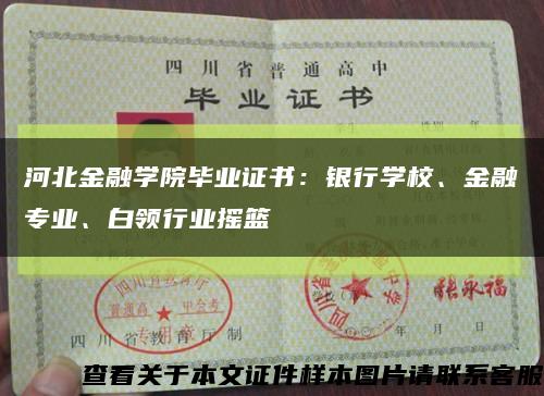 河北金融學院畢業證書：銀行學校、金融專業、白領行業搖籃縮略圖