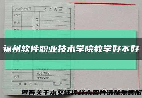 福州軟件職業技術學院教學好不好縮略圖