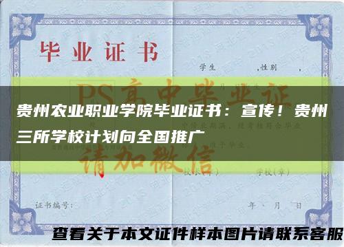 貴州農業職業學院畢業證書：宣傳！貴州三所學校計劃向全國推廣縮略圖