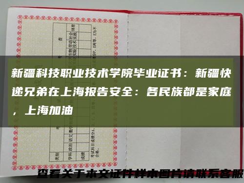 新疆科技職業技術學院畢業證書：新疆快遞兄弟在上海報告安全：各民族都是家庭，上海加油縮略圖
