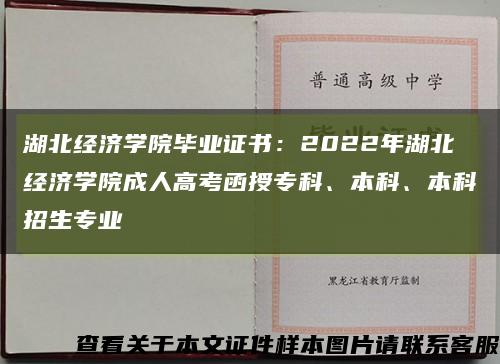 湖北經濟學院畢業證書：2022年湖北經濟學院成人高考函授?？?、本科、本科招生專業縮略圖