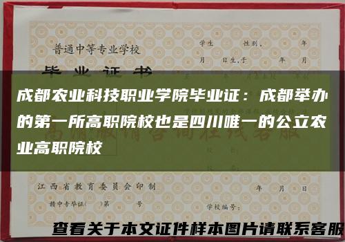 成都農業科技職業學院畢業證：成都舉辦的第一所高職院校也是四川唯一的公立農業高職院?？s略圖