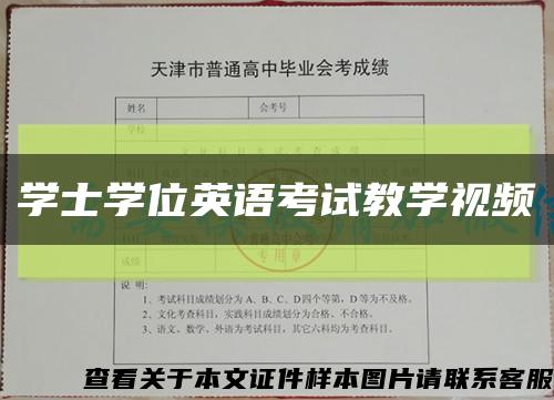 學士學位英語考試教學視頻縮略圖