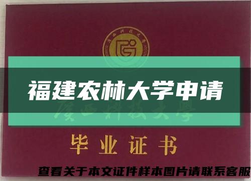 福建農林大學申請縮略圖