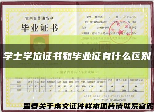 學士學位證書和畢業證有什么區別縮略圖