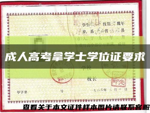 成人高考拿學士學位證要求縮略圖