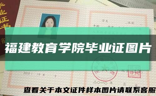 福建教育學院畢業證圖片縮略圖