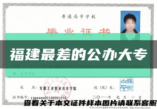 福建最差的公辦大?？s略圖