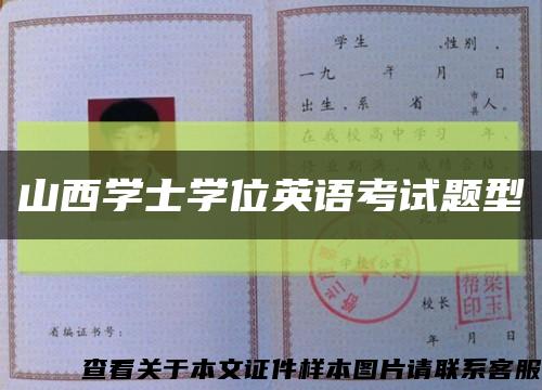 山西學士學位英語考試題型縮略圖