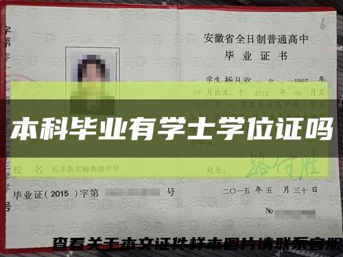 本科畢業有學士學位證嗎縮略圖