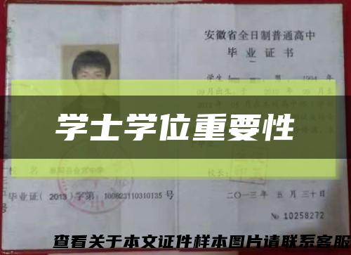 學士學位重要性縮略圖