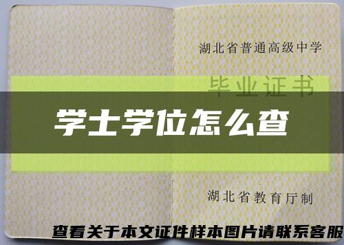 學士學位怎么查縮略圖