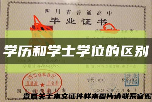 學歷和學士學位的區別縮略圖