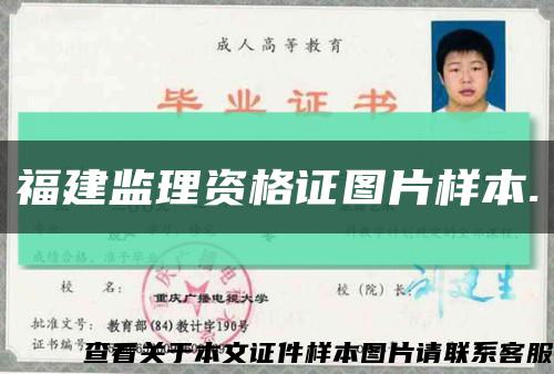 福建監理資格證圖片樣本.縮略圖