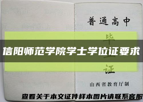 信陽師范學院學士學位證要求縮略圖