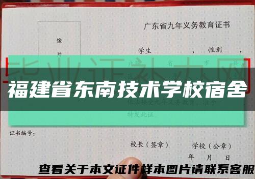 福建省東南技術學校宿舍縮略圖