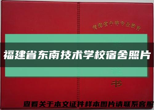 福建省東南技術學校宿舍照片縮略圖