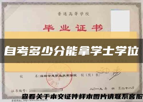 自考多少分能拿學士學位縮略圖